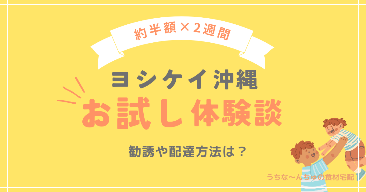 ヨシケイ沖縄体験談　アイキャッチ